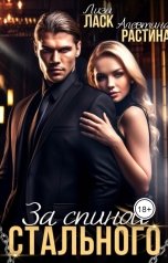 обложка книги Лизи Ласк, Алевтина РАстина "За спиной стального"