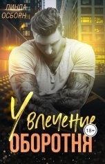 обложка книги Линда Осборн "Влечение оборотня"