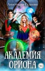 обложка книги Анастасия Гудкова "Академия Ориона"