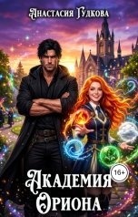 обложка книги Анастасия Гудкова "Академия Ориона"