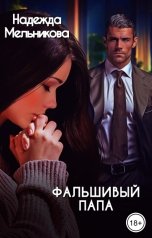 обложка книги Надежда Мельникова "Фальшивый папа"