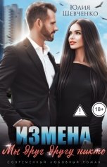 обложка книги Юлия Шевченко "Измена. Мы друг другу никто"
