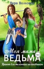 обложка книги Вера Волховец "Моя мама - ведьма. Приют для маленьких волшебников"