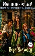 обложка книги Вера Волховец "Моя мама - ведьма. Приют для маленьких волшебников"