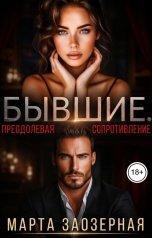 обложка книги Марта Заозерная "Бывшие. Преодолевая сопротивление"
