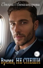 обложка книги Стелла Александрова "Время, не спеши"