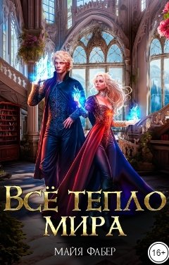 Обложка книги Майя Фабер Всё тепло мира