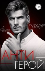 обложка книги Наталья Шагаева "Антигерой"