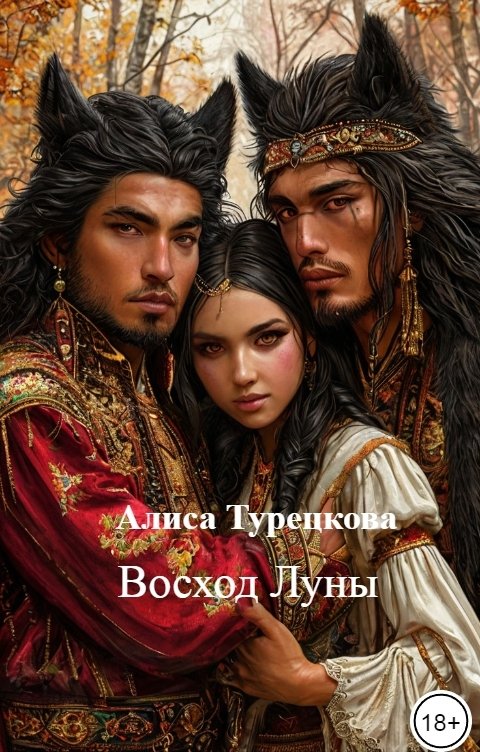 Обложка книги Алиса Турецкова Восход Луны