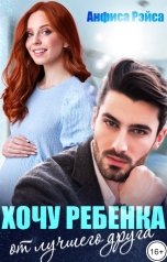обложка книги Анфиса Рэйса "Хочу ребёнка от лучшего друга"