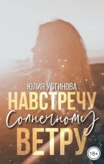 обложка книги Юлия Устинова "Навстречу солнечному ветру"