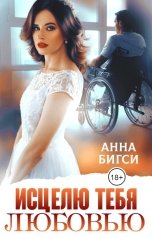 обложка книги Анна Бигси "Исцелю тебя любовью"