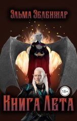 обложка книги Эльма Зеленжар "Книга Лета"