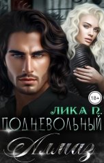 обложка книги Лика П. "Подневольный Алмаз"