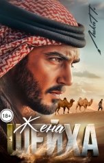 обложка книги Лика П. "Жена Шейха"