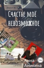 обложка книги Анна Аникина "Счастье моё невозможное"