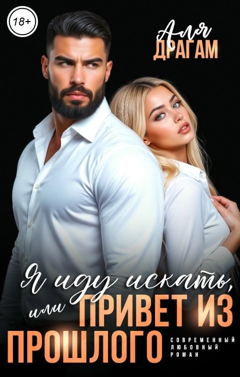 Обложка книги Аля Драгам Я иду искать, или Привет из прошлого