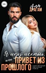 обложка книги Аля Драгам "Я иду искать, или Привет из прошлого"