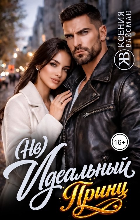Обложка книги Ксения Вайсман (Не) Идеальный принц