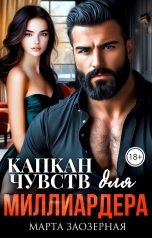 обложка книги Марта Заозерная "Капкан чувств для миллиардера"