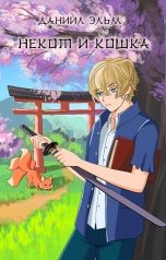 обложка книги Даниил Эльм "Некот и кошка"