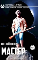 обложка книги Евгений Юллем "Мастер"