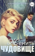 обложка книги Елена Трифоненко "Женить чудовище"