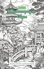 обложка книги Ая Мун "Имажинариум. Сады"