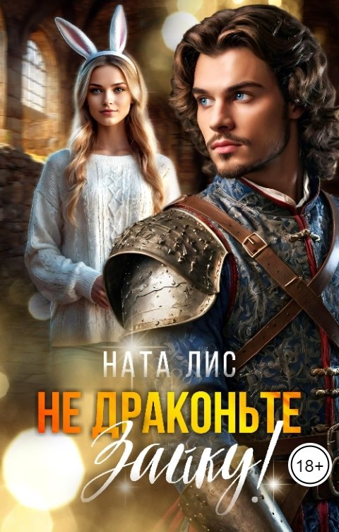 Обложка книги Ната Лис Не драконьте Зайку!