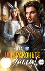 обложка книги Ната Лис "Не драконьте Зайку!"