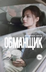 обложка книги Магдалина Шасть "Обманщик"