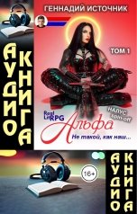 обложка книги Геннадий Источник "[АУДИО] Альфа: Не такой, как наш... ТОМ 1"