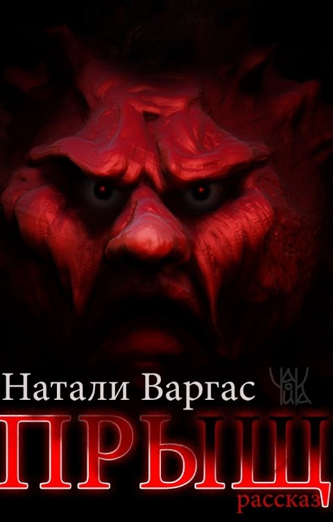 Обложка книги Натали Варгас Прыщ