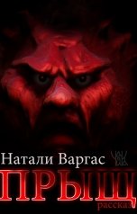 обложка книги Натали Варгас "Прыщ"