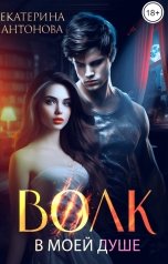 обложка книги Екатерина Антонова "Волк в моей душе"