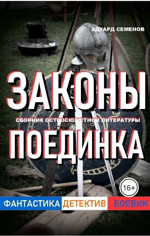 Обложка книги Эдуард Семенов Законы Поединка