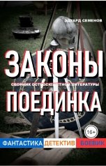 обложка книги Эдуард Семенов "Законы Поединка"