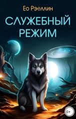 обложка книги Ео Рэеллин "Служебный режим"