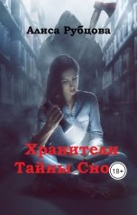 обложка книги Alisa Rubtsova "Тайны Снов"