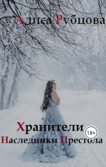 обложка книги Alisa Rubtsova "Наследники Престола"