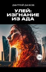 обложка книги Dmitry Dankov "Улей: Изгнание из ада"