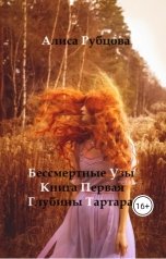 обложка книги Alisa Rubtsova "Бессмертные Узы. Книга первая. Глубины Тартара"