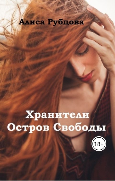 Обложка книги Алиса Рубцова Остров Свободы