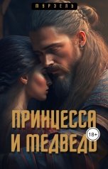 обложка книги Мурзель "Принцесса и медведь"