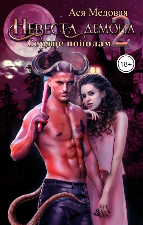 Обложка книги Ася Медовая Невеста Демона 2. Сердце пополам