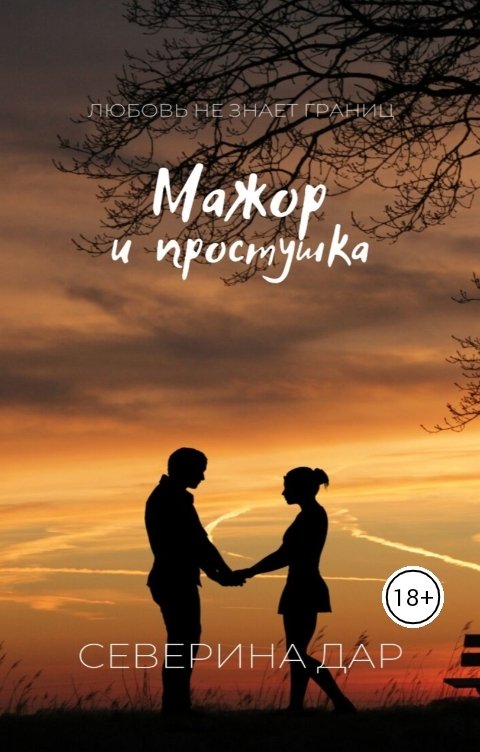 Обложка книги Северина Дар Мажор и простушка