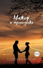 обложка книги Северина Дар "Мажор и простушка"