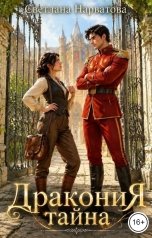 обложка книги Светлана Нарватова "ДРАКОНиЯ тайна"