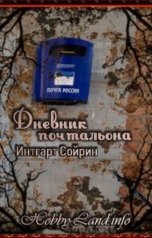 обложка книги Сергей Кулагин "Дневник почтальона"