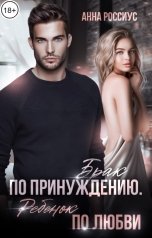 обложка книги Анна Россиус "Брак по принуждению"